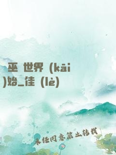 從巫師世界開(kāi)始