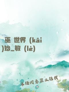 從巫師世界開(kāi)始