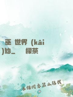 從巫師世界開(kāi)始