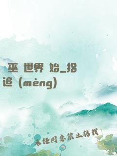 從巫師世界開始