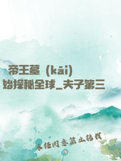 從帝王墓開(kāi)始探秘全球