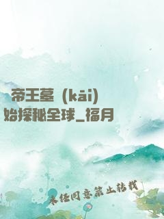 從帝王墓開(kāi)始探秘全球