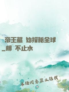 從帝王墓開始探秘全球