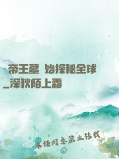 從帝王墓開始探秘全球