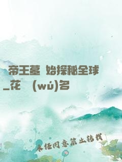 從帝王墓開始探秘全球