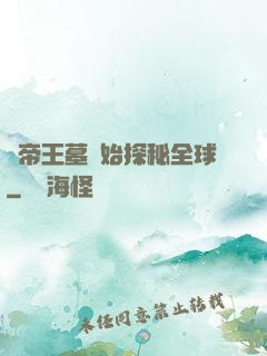 從帝王墓開始探秘全球