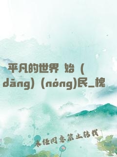 從平凡的世界開始當(dāng)農(nóng)民