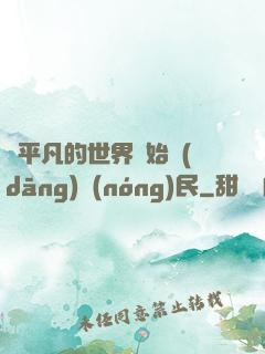 從平凡的世界開始當(dāng)農(nóng)民