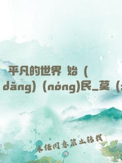 從平凡的世界開始當(dāng)農(nóng)民
