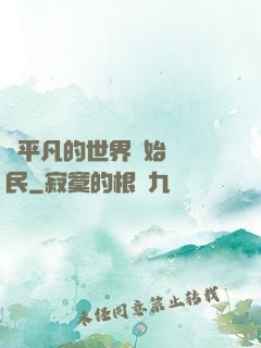 從平凡的世界開始當農民