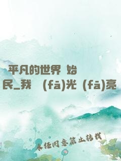從平凡的世界開始當農民