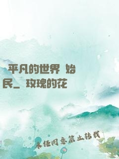 從平凡的世界開始當農民
