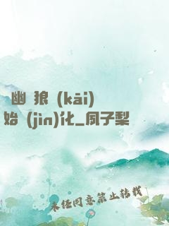 從幽靈狼開(kāi)始進(jìn)化