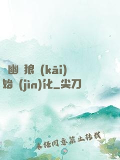 從幽靈狼開(kāi)始進(jìn)化