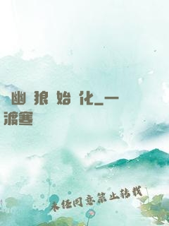 從幽靈狼開始進化