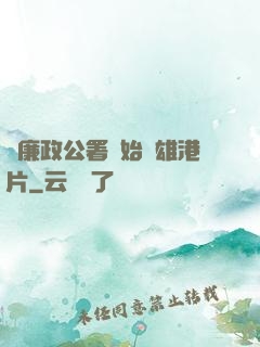 從廉政公署開始稱雄港片