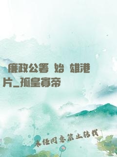從廉政公署開始稱雄港片