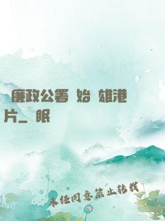 從廉政公署開始稱雄港片