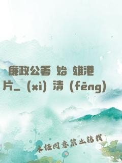 從廉政公署開始稱雄港片