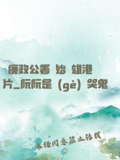 從廉政公署開始稱雄港片