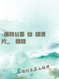 從廉政公署開始稱雄港片