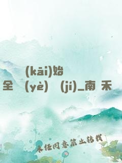 從廚師開(kāi)始全職業(yè)滿級(jí)