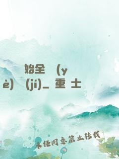 從廚師開始全職業(yè)滿級(jí)