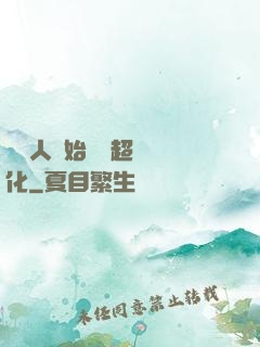 從廢人開始啟動超級進化