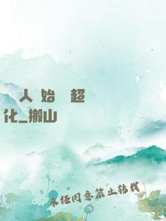 從廢人開始啟動超級進化