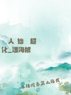從廢人開始啟動超級進化