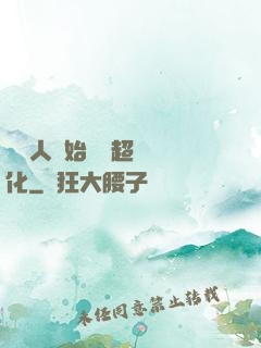 從廢人開始啟動超級進化