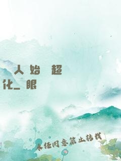 從廢人開始啟動超級進化
