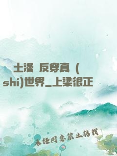 從廢土漫畫反穿真實(shí)世界