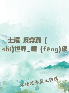 從廢土漫畫反穿真實(shí)世界