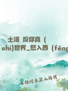 從廢土漫畫反穿真實(shí)世界