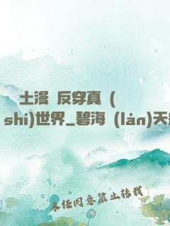 從廢土漫畫反穿真實(shí)世界