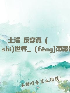 從廢土漫畫反穿真實(shí)世界