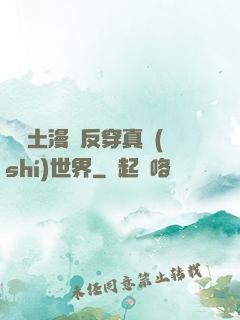 從廢土漫畫反穿真實(shí)世界