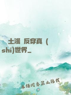 從廢土漫畫反穿真實(shí)世界