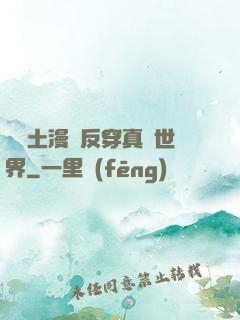 從廢土漫畫反穿真實世界