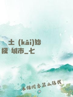從廢土開(kāi)始模擬城市
