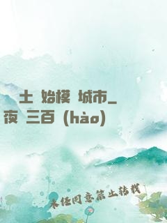 從廢土開始模擬城市