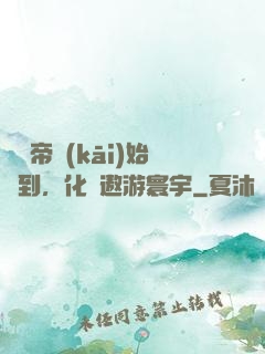 從廢帝開(kāi)始簽到，化龍遨游寰宇