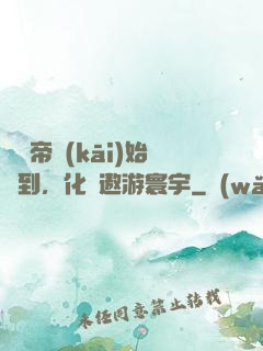 從廢帝開(kāi)始簽到，化龍遨游寰宇