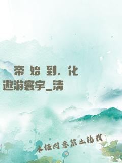 從廢帝開始簽到，化龍遨游寰宇
