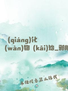 從強(qiáng)化萬(wàn)物開(kāi)始