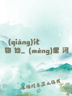 從強(qiáng)化萬物開始