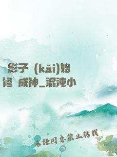 從影子開(kāi)始修煉成神
