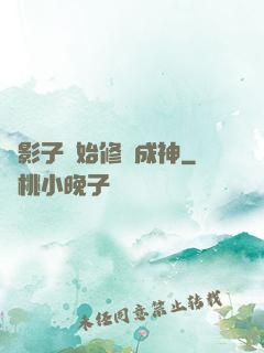 從影子開始修煉成神