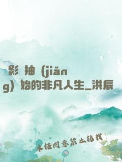 從影視抽獎(jiǎng)開始的非凡人生